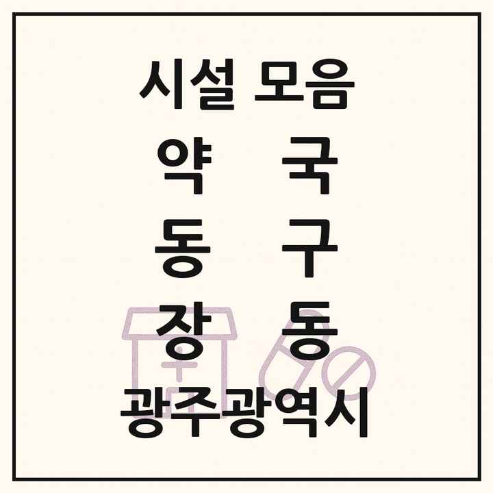 광주광역시 동구 장동 약국 목록